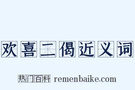 欢喜二偈近义词是什么意思的图片